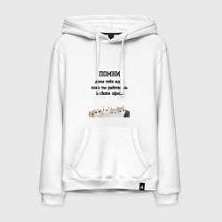 Мужская толстовка-худи Помни дома тебя ждут