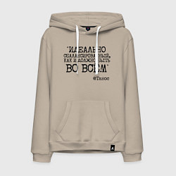 Мужская толстовка-худи Идеально сбалансированный как должно быть во всем