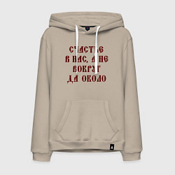 Мужская толстовка-худи Счастье внутри нас не вокруг да около