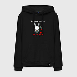 Мужская толстовка-худи Все люди делятся на две части