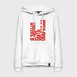 Мужская толстовка-худи Я забыл быть обычным