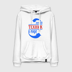 Мужская толстовка-худи Лучший техник в мире