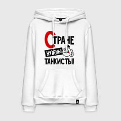 Мужская толстовка-худи Стране нужны танкисты