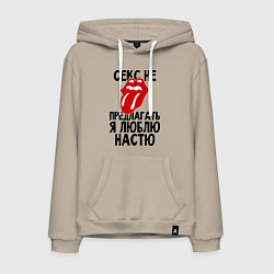 Мужская толстовка-худи Секс не предлагать, я люблю Настю