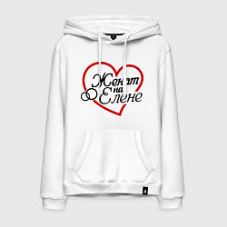 Мужская толстовка-худи Женат на Елене
