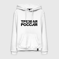 Толстовка-худи хлопковая мужская Трезвая россия, цвет: белый