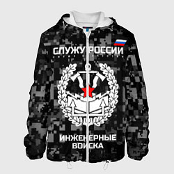 Куртка с капюшоном мужская Служу России: инженерные войска, цвет: 3D-белый