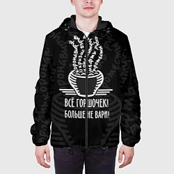Куртка с капюшоном мужская Горшочек больше не вари, цвет: 3D-черный — фото 2