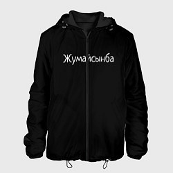 Куртка с капюшоном мужская Жумайсынба, цвет: 3D-черный