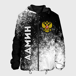 Куртка с капюшоном мужская Админ из России и герб Российской Федерации: симво, цвет: 3D-черный