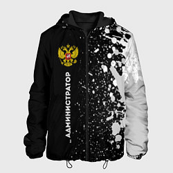 Куртка с капюшоном мужская Администратор из России и герб РФ: по-вертикали, цвет: 3D-черный