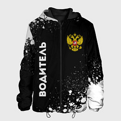 Куртка с капюшоном мужская Водитель из России и герб РФ: надпись, символ, цвет: 3D-черный