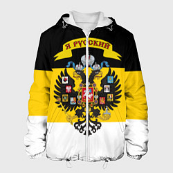 Куртка с капюшоном мужская Я Русский - Российская Империя, цвет: 3D-белый