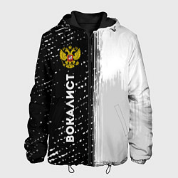Куртка с капюшоном мужская Вокалист из России и герб РФ: по-вертикали, цвет: 3D-черный