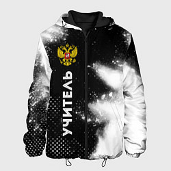 Куртка с капюшоном мужская Учитель из России и герб РФ по-вертикали, цвет: 3D-черный