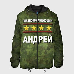 Куртка с капюшоном мужская Главнокомандующий Андрей, цвет: 3D-черный