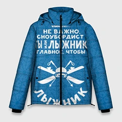 Куртка зимняя мужская Лыжник или сноубордист, цвет: 3D-черный