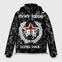 Мужская зимняя куртка Служу России: спецназ
