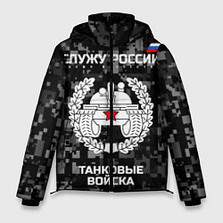 Куртка зимняя мужская Танковые войска: Служу России, цвет: 3D-черный