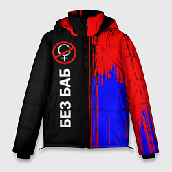 Куртка зимняя мужская БЕЗ БАБ, цвет: 3D-красный
