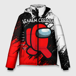 Куртка зимняя мужская ДЕЛАЕМ СЕБАСА - AMONG US, цвет: 3D-черный