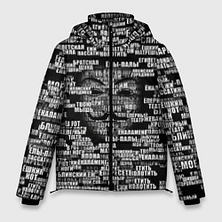 Куртка зимняя мужская Эвфемизмы анонимуса, цвет: 3D-черный