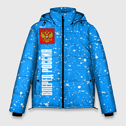 Куртка зимняя мужская РОССИЯ - ГЕРБ Вперед Россия Краска - FS, цвет: 3D-черный