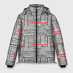 Куртка зимняя мужская Beloved man, цвет: 3D-красный