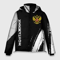 Куртка зимняя мужская Монтажник из России и герб РФ: надпись, символ, цвет: 3D-черный