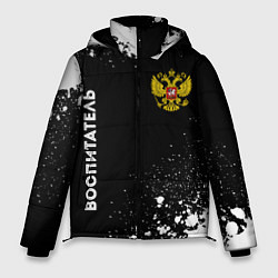 Куртка зимняя мужская Воспитатель из России и герб РФ: надпись, символ, цвет: 3D-черный