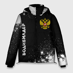Куртка зимняя мужская Бодибилдер из России и герб РФ: надпись, символ, цвет: 3D-черный