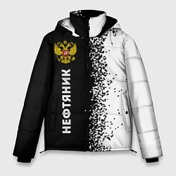 Куртка зимняя мужская Нефтяник из России и герб РФ: по-вертикали, цвет: 3D-черный