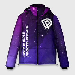 Куртка зимняя мужская Deep Purple просто космос, цвет: 3D-черный