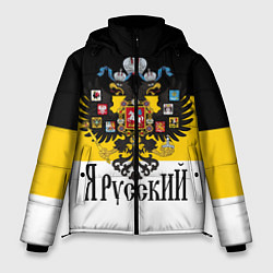 Куртка зимняя мужская Я Русский - имперский флаг, цвет: 3D-черный