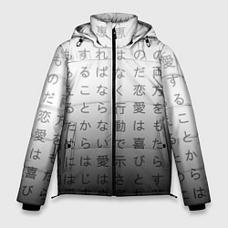 Куртка зимняя мужская Black and white hieroglyphs, цвет: 3D-светло-серый