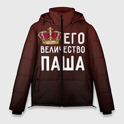 Куртка зимняя мужская Его величество Паша, цвет: 3D-черный
