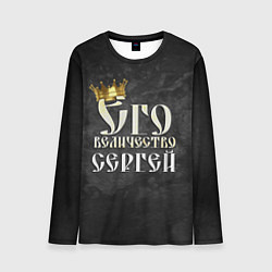 Лонгслив мужской Его величество Сергей, цвет: 3D-принт