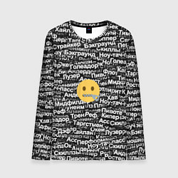 Мужской лонгслив Запрещенные англицизмы