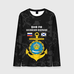 Лонгслив мужской Каспийская флотилия ВМФ России, цвет: 3D-принт