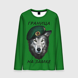 Мужской лонгслив Пограничник