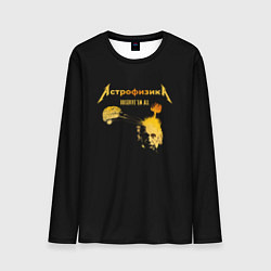 Лонгслив мужской Астрофизика Metallica style, цвет: 3D-принт