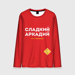 Лонгслив мужской СЛАДКИЙ АРКАДИЙ, цвет: 3D-принт