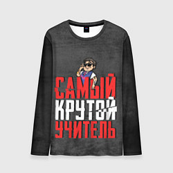 Лонгслив мужской Самый крутой учитель, цвет: 3D-принт