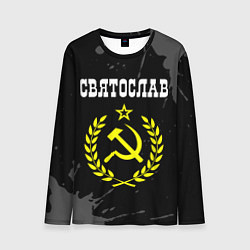 Лонгслив мужской Имя Святослав и желтый символ СССР со звездой, цвет: 3D-принт