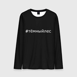 Лонгслив мужской Темный лес хэштег, цвет: 3D-принт
