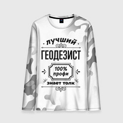 Лонгслив мужской Лучший геодезист - 100% профи на светлом фоне, цвет: 3D-принт