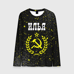 Лонгслив мужской Илья и желтый символ СССР со звездой, цвет: 3D-принт