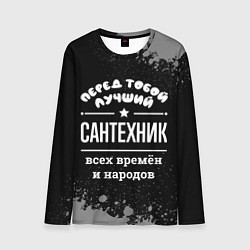 Лонгслив мужской Лучший сантехник всех времён и народов, цвет: 3D-принт