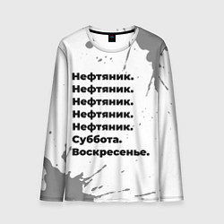 Лонгслив мужской Нефтяник суббота воскресенье на светлом фоне, цвет: 3D-принт