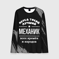 Лонгслив мужской Лучший механик всех времён и народов, цвет: 3D-принт
